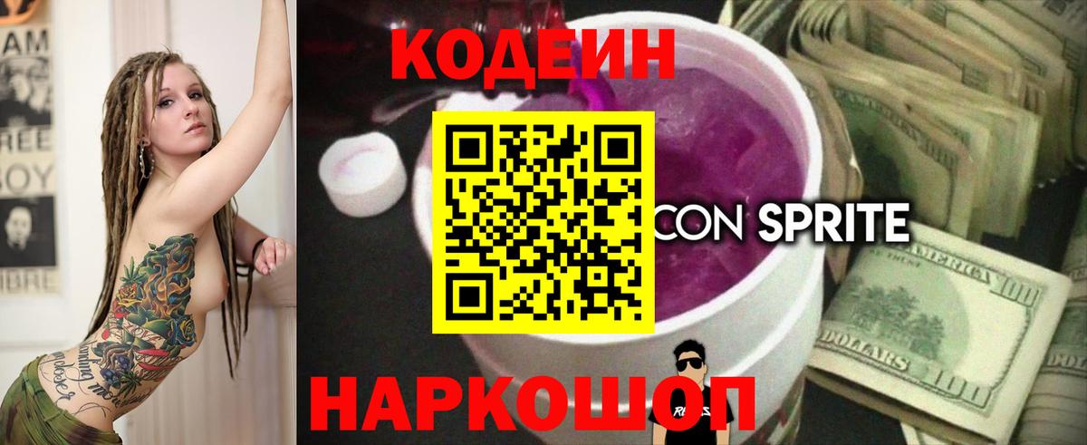 Кодеин Purple Drank  Вход с VPN  Янаул  Кодеин напиток Lean (лин) 